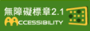 通過AA等級無障礙網頁檢測